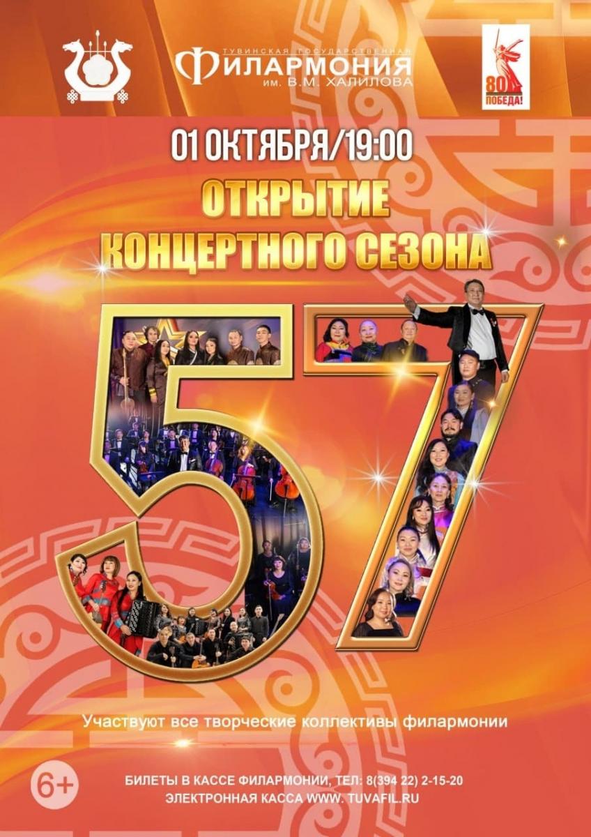 Дорогие друзья, ценители классической музыки!

У нас для вас прекрасная новость!
1 октября, в Международный день музыки, состоится открытие 57-го концертного сезона Тувгосфилармонии им. В.М. Халилова.
