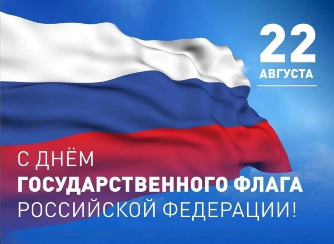 Дорогие друзья!
Сегодня вся наша страна отмечает значимый праздник — День государственного флага Российской Федерации.
