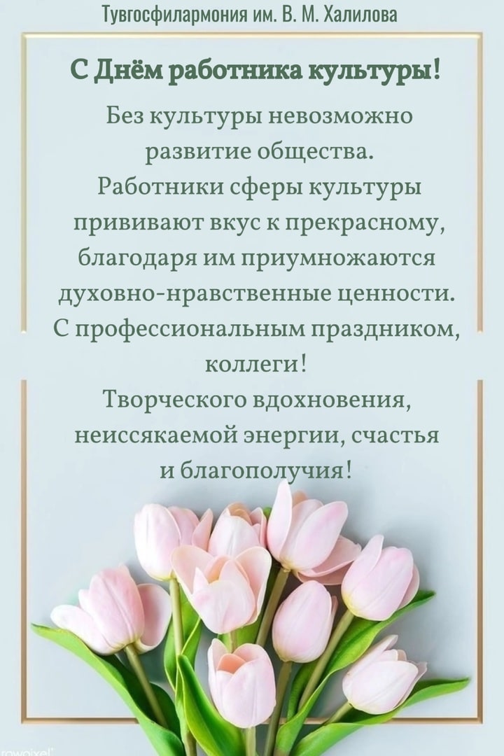 Уважаемые работники культуры, поздравляем вас с профессиональным праздником, желаем вам творческого вдохновения, полёта мыслей и фантазий, успешной реализации новых проектов. Пусть будут здоровы и счастливы ваши близкие, а в ваших семьях царят гармония и любовь!
