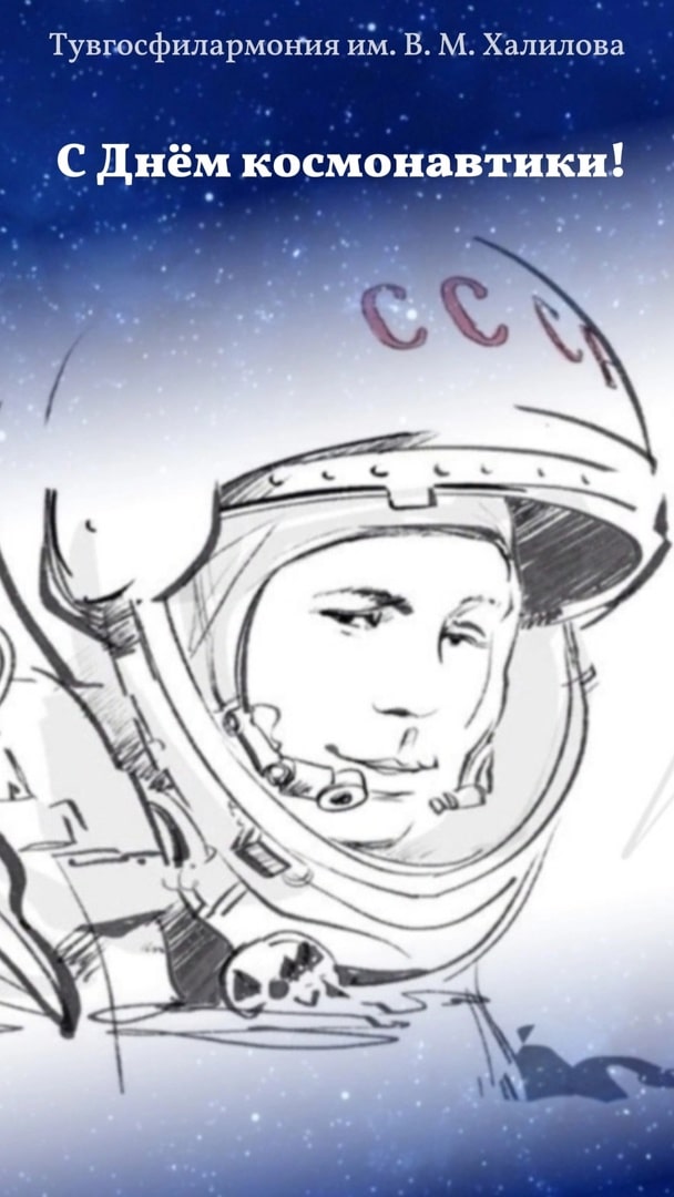 Коллектив Тувгосфилармонии им. В.М. Халилова поздравляет всех с Днем космонавтики.