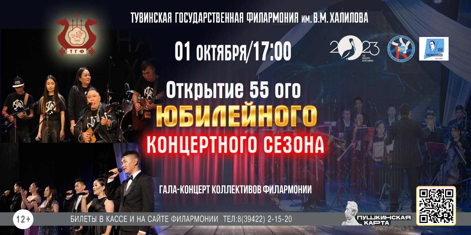 
1 октября в 17:00 ч в здании Тувгосфилармонии им.В.Халилова состоится открытие 55-го Юбилейного концертного сезона. 