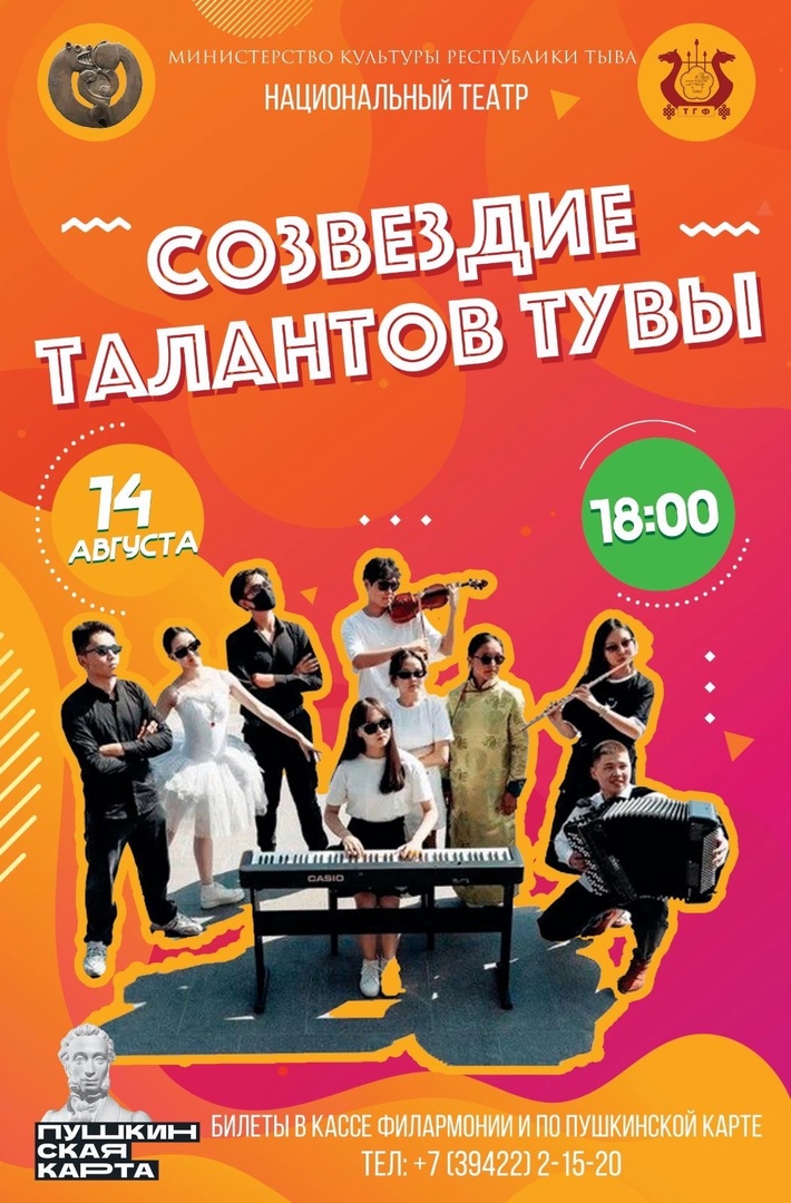
В Национальном музыкально-драматическом театре 14 августа 2023 г в 18:00 часов состоится концерт «Созвездие талантовТувы» 