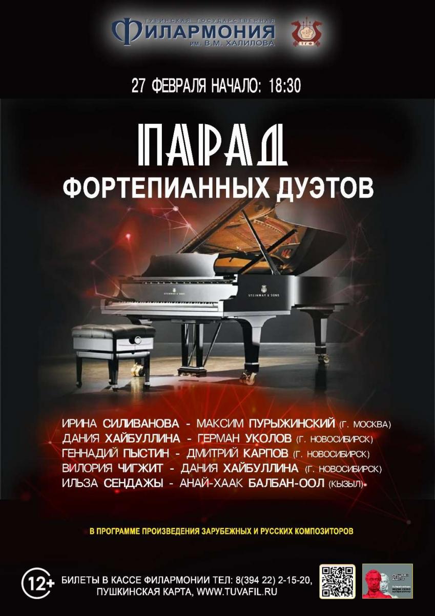 
Парад фортепианных дуэтов в Туве – важное событие на географической карте российского пространства. Общенациональная ассоциация фортепианных дуэтов, организованная в 1991 году, продолжает своё победоносное шествие во всех регионах России.
